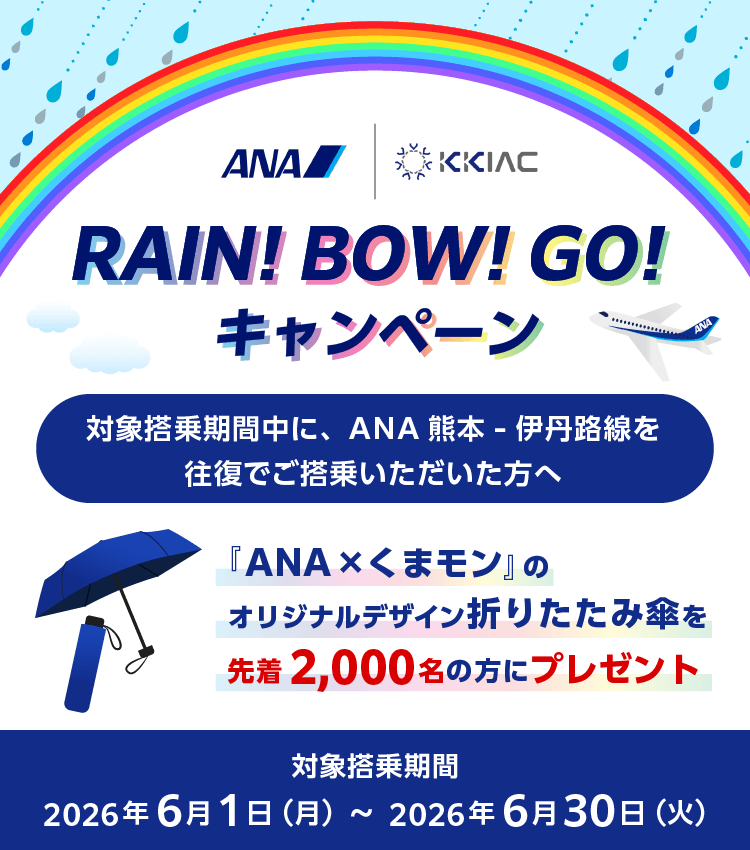 RAIN！ BOW！ GO！キャンペーン|ANA