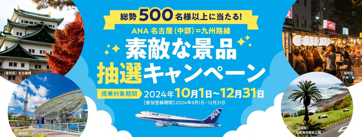 総勢500名様以上に当たる！ ANA NGO=九州線 素敵な景品抽選キャンペーン 搭乗対象期間 2024年10月1日～12月31日「参加登録期間」2024年9月1日～12月31日