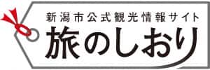 新潟市公式観光情報サイト 旅のしおり