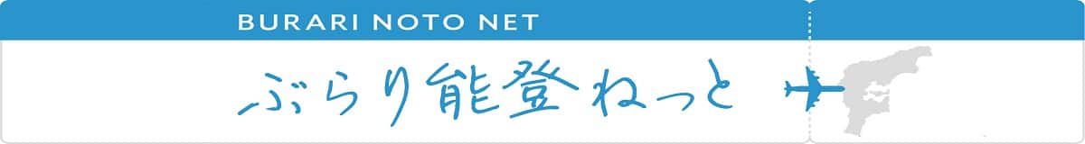 ぶらり能登ねっと