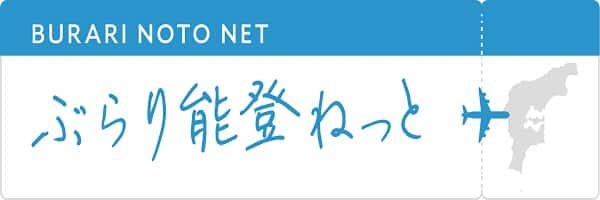 ぶらり能登ねっと
