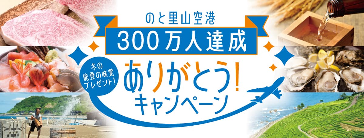 のと里山空港 300万人達成ありがとう！キャンペーン 冬の能登の味覚プレゼント！