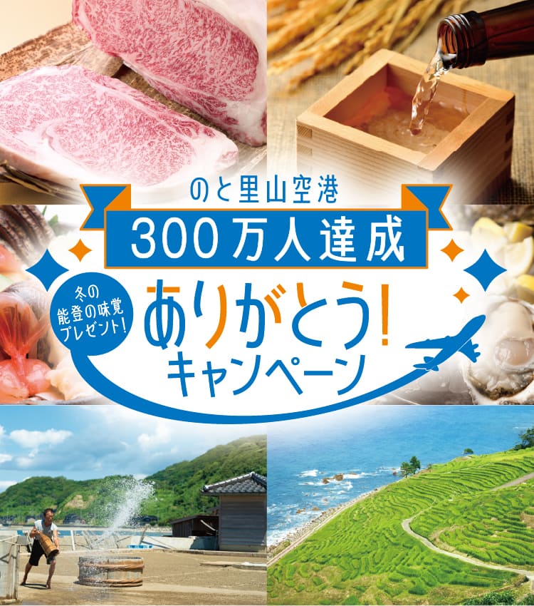 のと里山空港 300万人達成ありがとう！キャンペーン 冬の能登の味覚プレゼント！