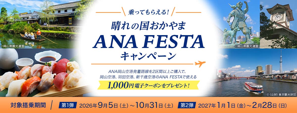 対象搭乗期間 第1弾：2026年9月5日（土）～10月31日（土） 第2弾：2027年1月1日（金）～2月28日（日）