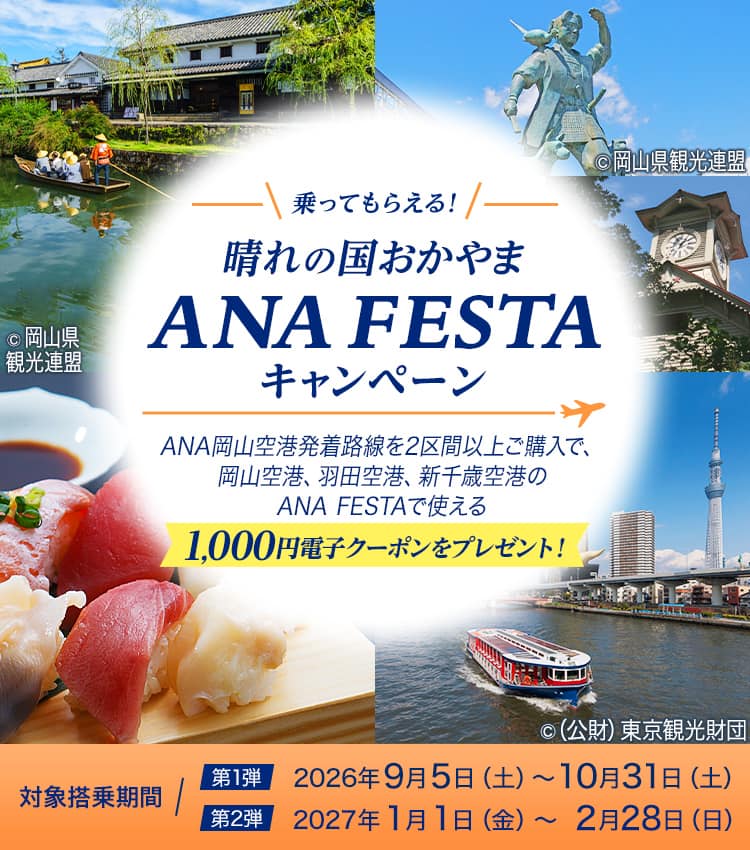 対象搭乗期間 第1弾：2026年9月5日（土）～10月31日（土） 第2弾：2027年1月1日（金）～2月28日（日）