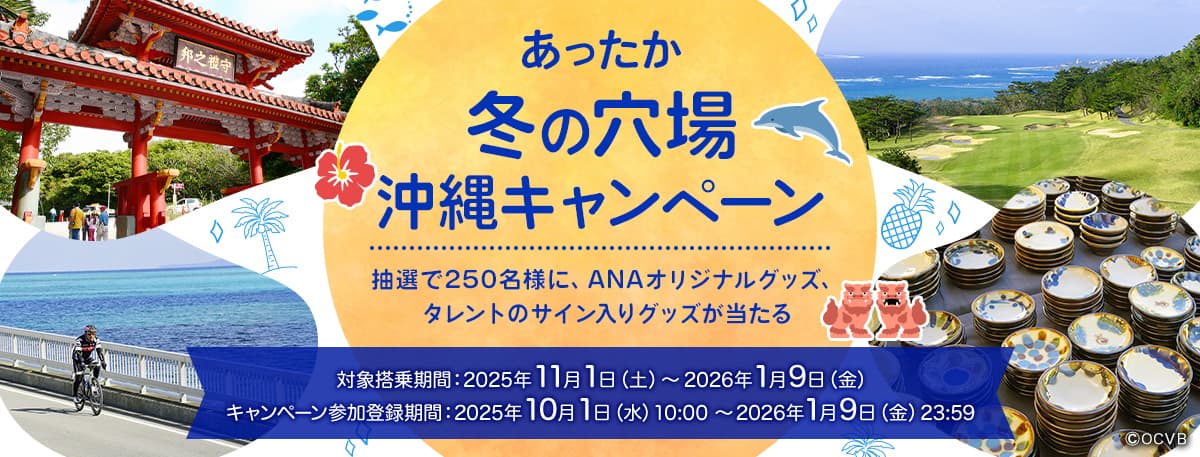 あったか、冬の穴場、沖縄キャンペーン 抽選で250名様に、ANAオリジナルグッズ、タレントのサイン入りグッズが当たる 対象搭乗期間：2025年11月1日（土）～2026年1月9日（金） キャンペーン参加登録期間：2025年10月1日（水）10:00～2026年1月9日（金）23:59