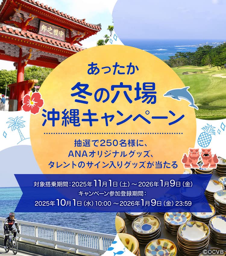 あったか、冬の穴場、沖縄キャンペーン 抽選で250名様に、ANAオリジナルグッズ、タレントのサイン入りグッズが当たる 対象搭乗期間：2025年11月1日（土）～2026年1月9日（金） キャンペーン参加登録期間：2025年10月1日（水）10:00～2026年1月9日（金）23:59