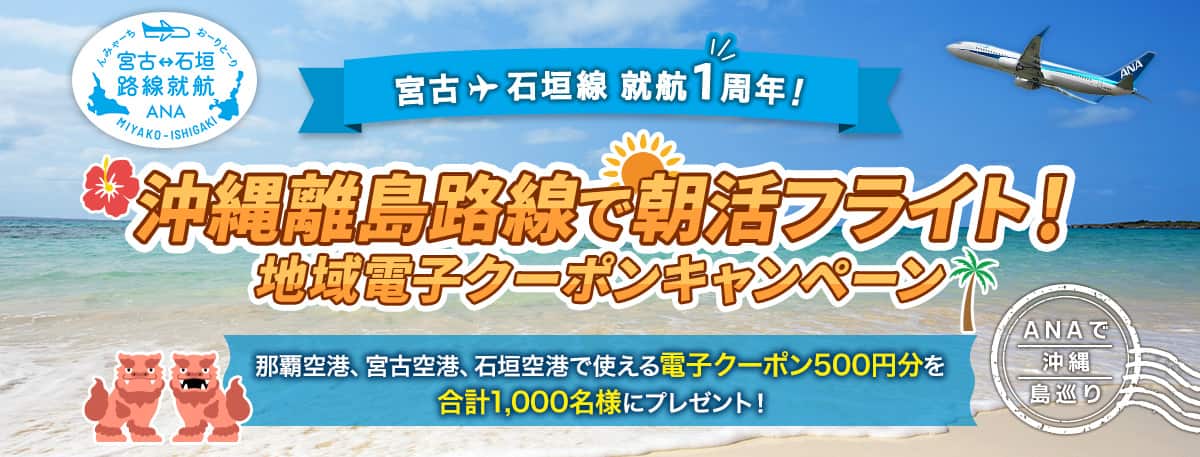 宮古石垣線就航1周年！ 沖縄離島路線で朝活フライト！地域電子クーポンキャンペーン 那覇空港、宮古空港、石垣空港で使える電子クーポン500円分を合計1,000名様にプレゼント！