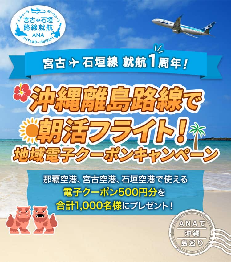 宮古石垣線就航1周年！ 沖縄離島路線で朝活フライト！地域電子クーポンキャンペーン 那覇空港、宮古空港、石垣空港で使える電子クーポン500円分を合計1,000名様にプレゼント！