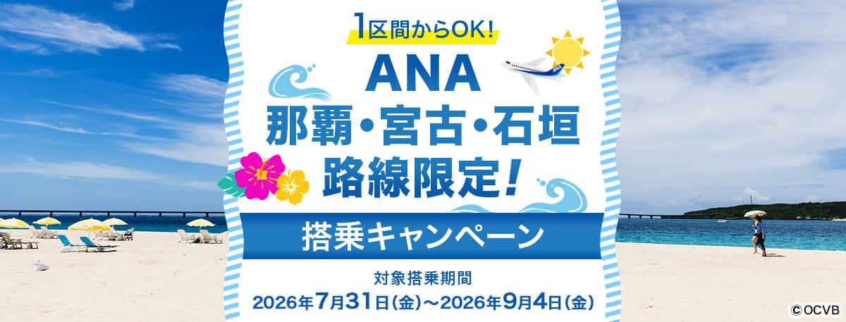 1区間からOK！ANA那覇・宮古・石垣路線限定！搭乗キャンペーン 対象搭乗期間2026年7月31日（金）～2026年9月4日（金）