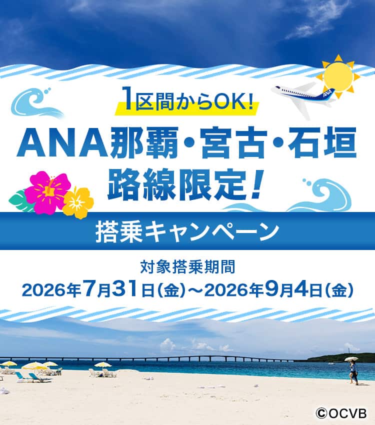 1区間からOK！ANA那覇・宮古・石垣路線限定！搭乗キャンペーン 対象搭乗期間2026年7月31日（金）～2026年9月4日（金）