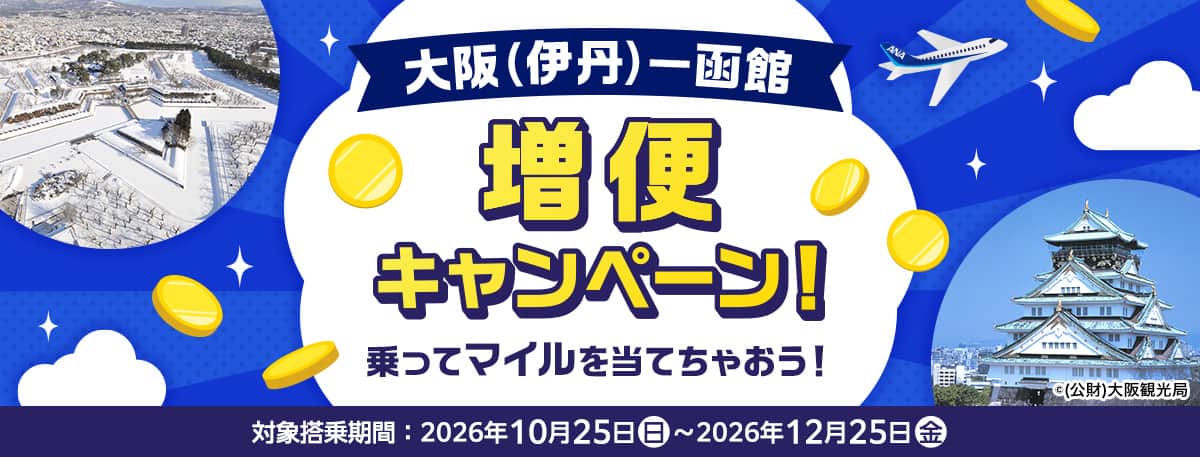大阪（伊丹）～函館増便キャンペーン！乗ってマイルを当てちゃおう！対象搭乗期間：2026年10月25日（日）～2026年12月25日（金）