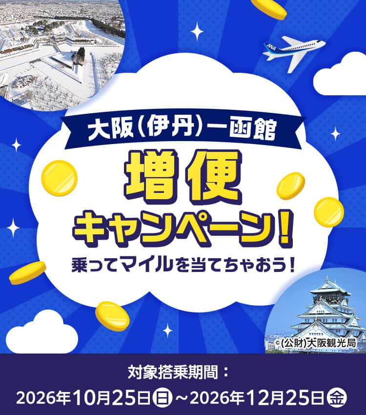 大阪（伊丹）～函館増便キャンペーン！乗ってマイルを当てちゃおう！対象搭乗期間：2026年10月25日（日）～2026年12月25日（金）