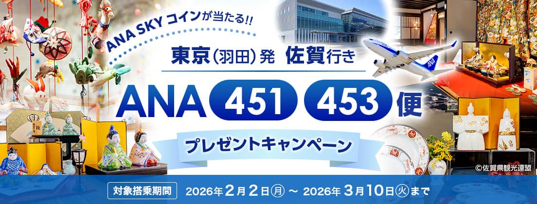 ANA SKYコインが当たる！！ 東京（羽田）発佐賀行き ANA451、453便 プレゼントキャンペーン 対象搭乗期間 2026年2月2日（月）～2026年3月10日（火）まで