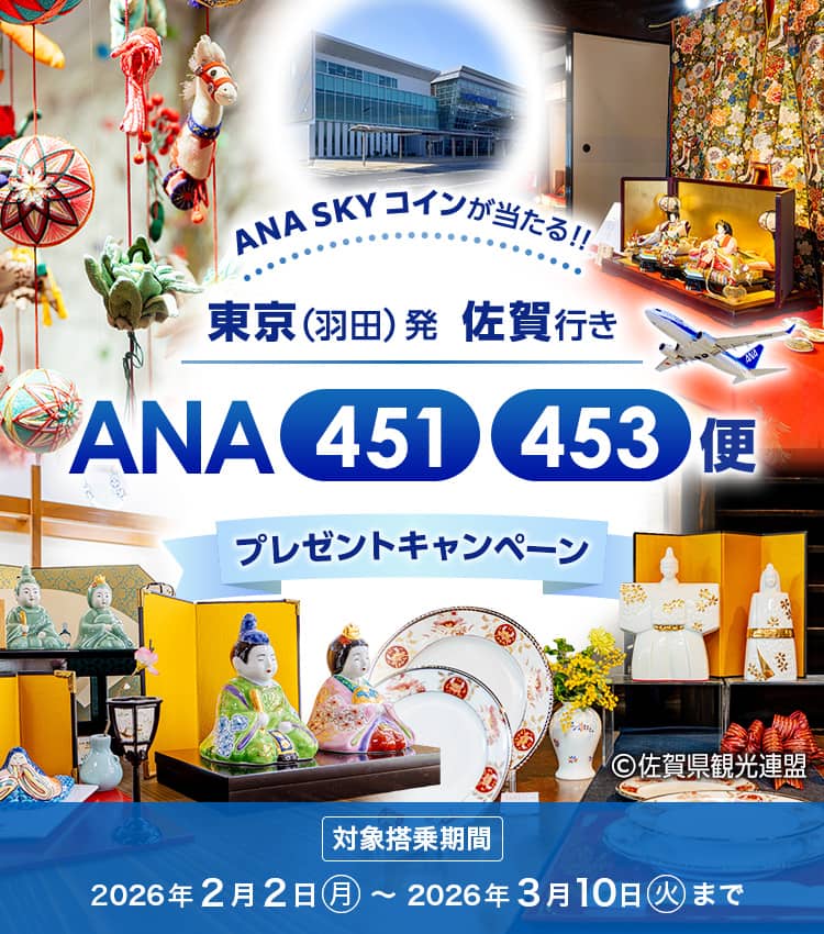 ANA SKYコインが当たる！！ 東京（羽田）発佐賀行き ANA451、453便 プレゼントキャンペーン 対象搭乗期間 2026年2月2日（月）～2026年3月10日（火）まで
