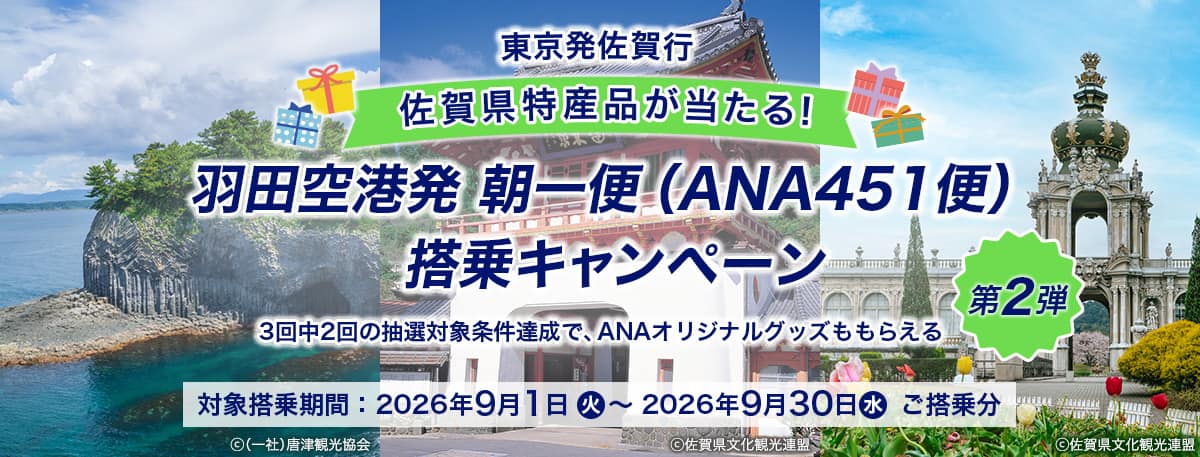 東京発佐賀行 佐賀県特産品が当たる！ 羽田空港発 朝一便（ANA451便）搭乗キャンペーン第2弾 3回中2回の抽選対象条件達成で、ANAオリジナルグッズももらえる 対象搭乗期間2026年9月1日（火）～2026年9月30日（水）ご搭乗分
