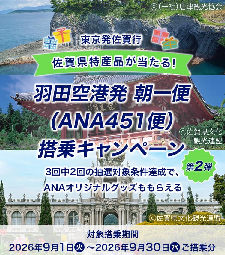 東京発佐賀行 佐賀県特産品が当たる！ 羽田空港発 朝一便（ANA451便）搭乗キャンペーン第2弾 3回中2回の抽選対象条件達成で、ANAオリジナルグッズももらえる 対象搭乗期間2026年9月1日（火）～2026年9月30日（水）ご搭乗分