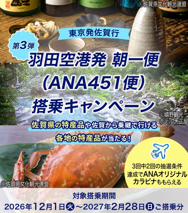 東京発佐賀行 羽田空港発 朝一便（ANA451便）搭乗キャンペーン 第3弾 佐賀県の特産品や佐賀から乗継で行ける各地の特産品が当たる！ 対象搭乗期間：2026年12月1日（火）～2027年2月28日（日）ご搭乗分 3回中2回の抽選条件達成でANAオリジナルカラビナももらえる