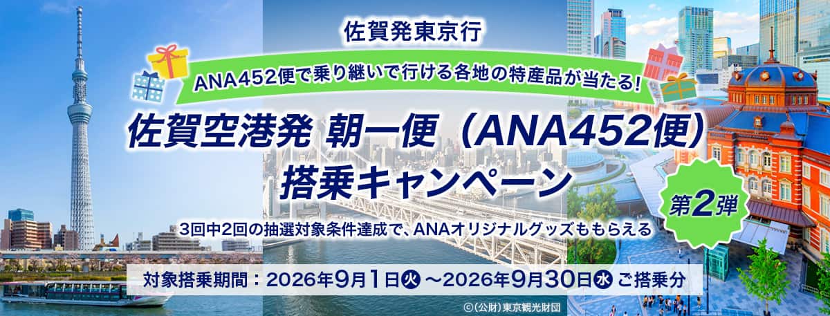 佐賀発東京行 ANA452便で乗り継いで行ける各地の特産品が当たる！ 佐賀空港発 朝一便（ANA452便）搭乗キャンペーン第2弾 3回中2回の抽選対象条件達成で、ANAオリジナルグッズももらえる 対象搭乗期間2026年9月1日（火）～2026年9月30日（水）ご搭乗分