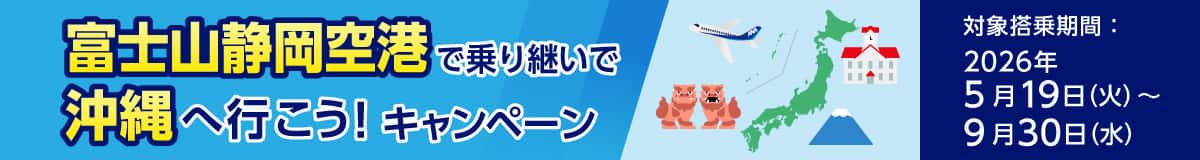 富士山静岡空港で乗り継いで沖縄へ行こう！キャンペーン 対象搭乗期間：2026年5月19日（火）～9月30日（水）