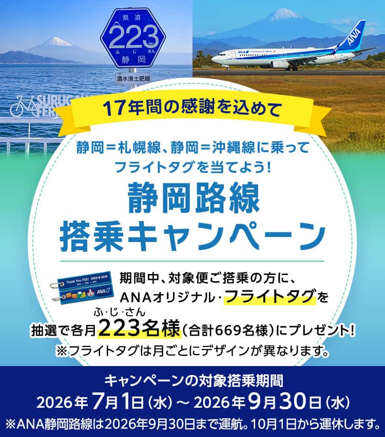 17年間の感謝を込めて 静岡路線搭乗キャンペーン|ANA