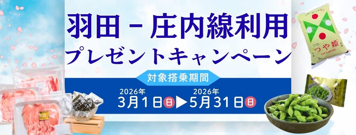 羽田-庄内線利用プレゼントキャンペーン 対象搭乗期間2026年3月1日（日）から2026年5月31日（日）