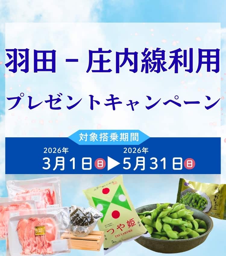 羽田-庄内線利用プレゼントキャンペーン 対象搭乗期間2026年3月1日（日）から2026年5月31日（日）