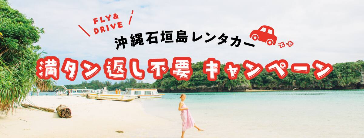 FLY&DRIVE沖縄石垣島レンタカー満タン返し不要キャンペーン