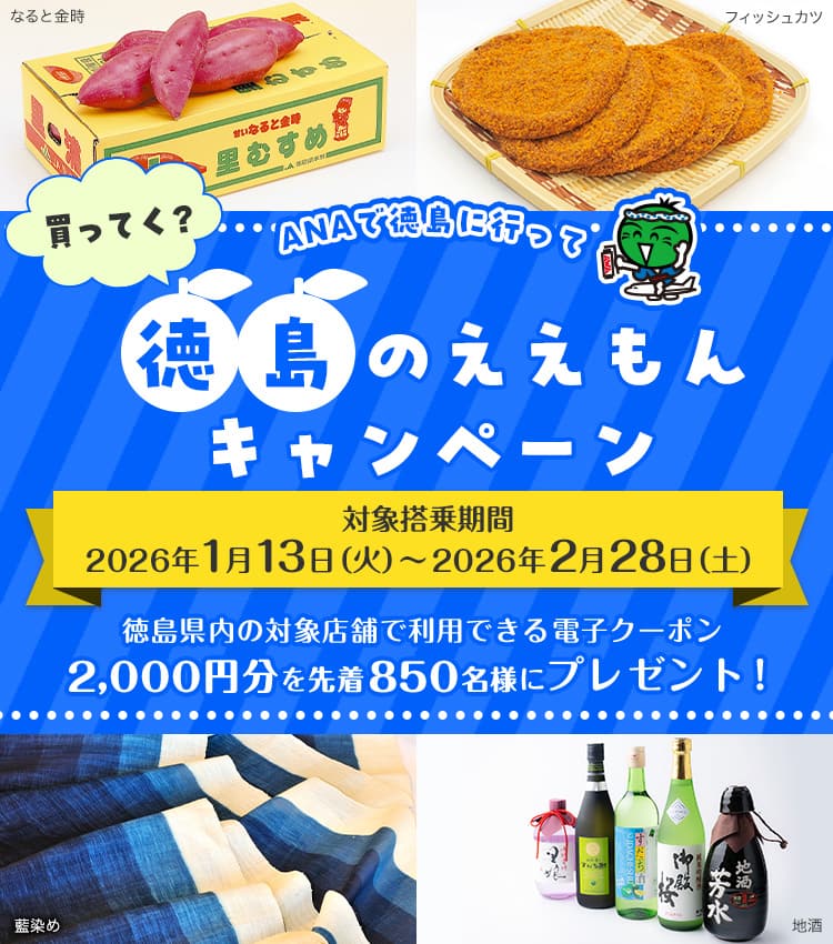 買ってく？ANAで徳島に行って 徳島のええもんキャンペーン 対象搭乗期間2026年1月13日（火）～2026年2月28日（土） 徳島県内の対象店舗で利用できる電子クーポン2,000円分を先着850名様にプレゼント！