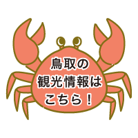 鳥取の観光情報はこちら！