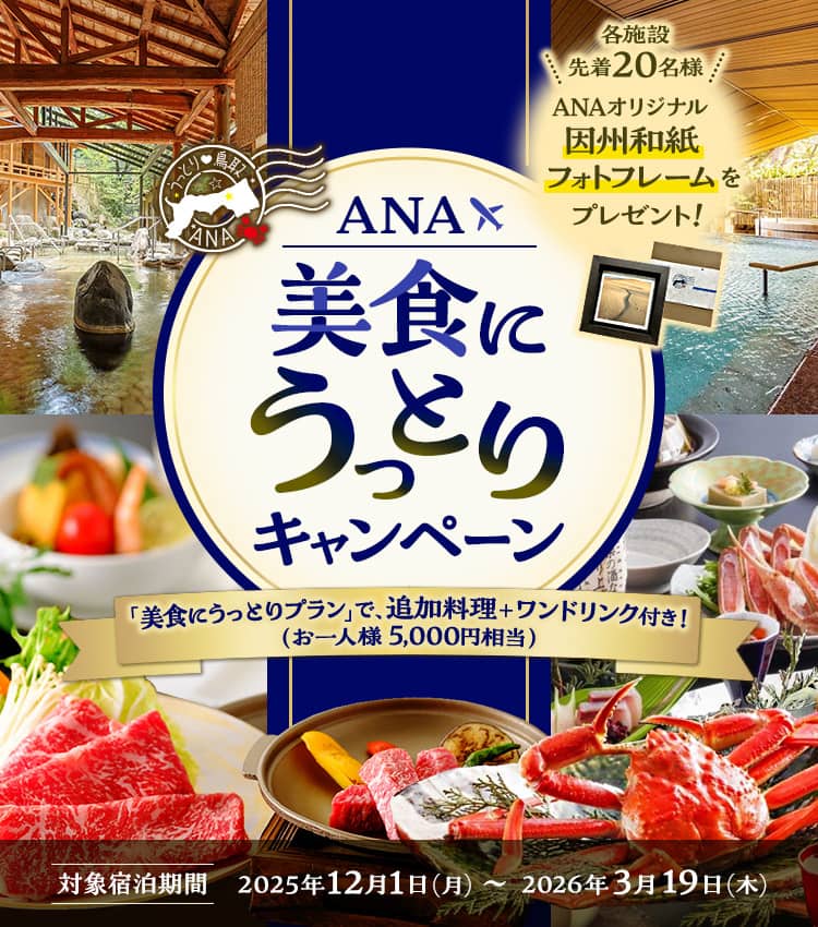 ANA美食にうっとりキャンペーン 各施設先着20名様ANAオリジナル因州和紙フォトフレームをプレゼント！ 「美食にうっとりプラン」で、追加料理＋ワンドリンク付き！（お一人様5,000円相当）対象宿泊期間2025年12月1日（月）～2026年3月19日（木）