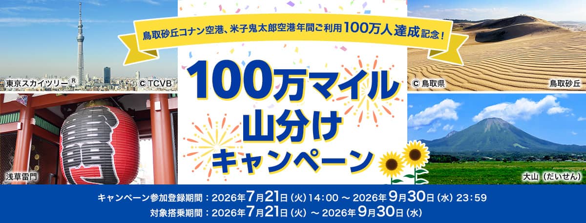 鳥取砂丘コナン空港、米子鬼太郎空港年間ご利用100万人達成記念！100万マイル山分けキャンペーン キャンペーン参加登録期間：2026年7月21日（火）14:00～2026年9月30日（水）23:59 対象搭乗期間：2026年7月21日（火）～2026年9月30日（水）