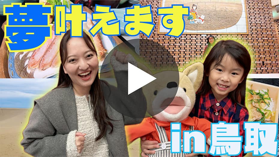 夢叶えます in鳥取