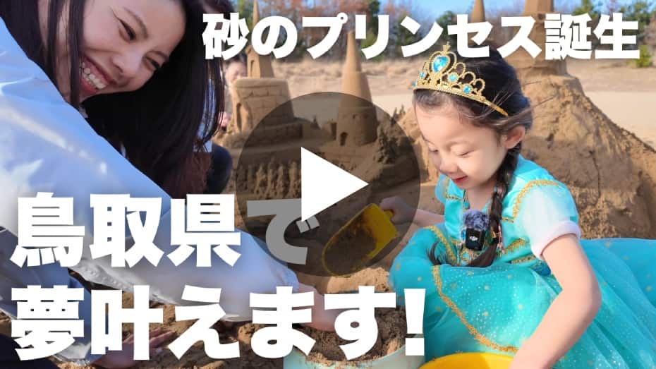 砂のプリンセス誕生 鳥取県で夢叶えます！