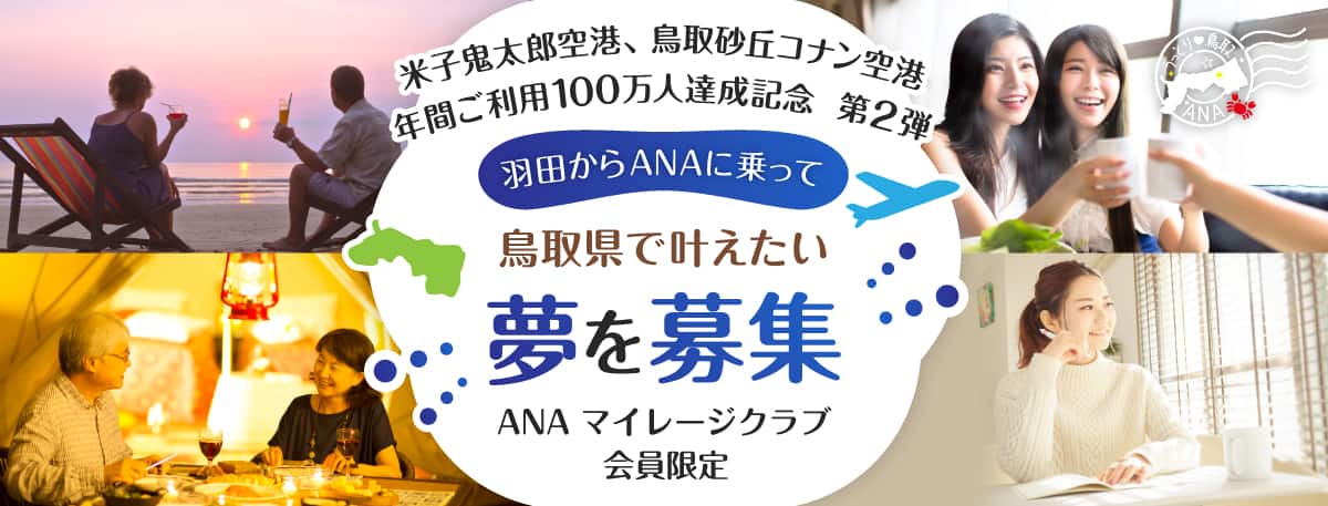 米子鬼太郎空港、鳥取砂丘コナン空港 年間ご利用100万人達成記念 第2弾 羽田からANAに乗って鳥取県で叶えたい夢を募集 ANAマイレージクラブ会員限定