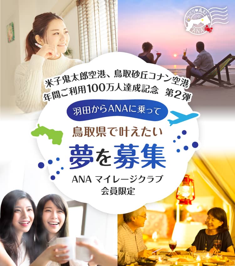 米子鬼太郎空港、鳥取砂丘コナン空港 年間ご利用100万人達成記念 第2弾 羽田からANAに乗って鳥取県で叶えたい夢を募集 ANAマイレージクラブ会員限定