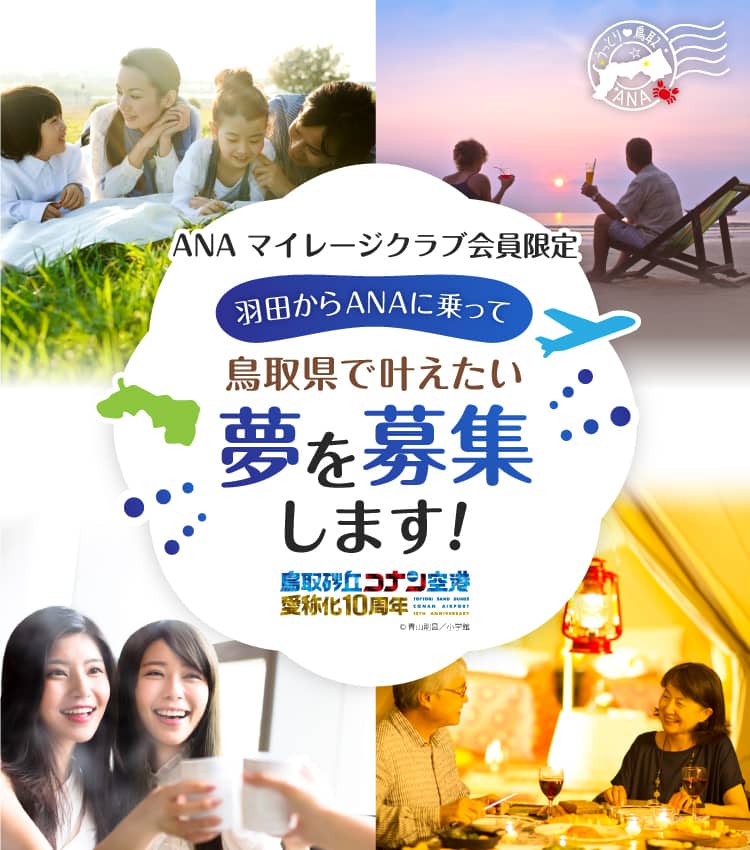 鳥取砂丘コナン空港愛称化10周年 羽田からANAに乗って鳥取県で叶えたい夢を募集します！ ANAマイレージクラブ会員限定