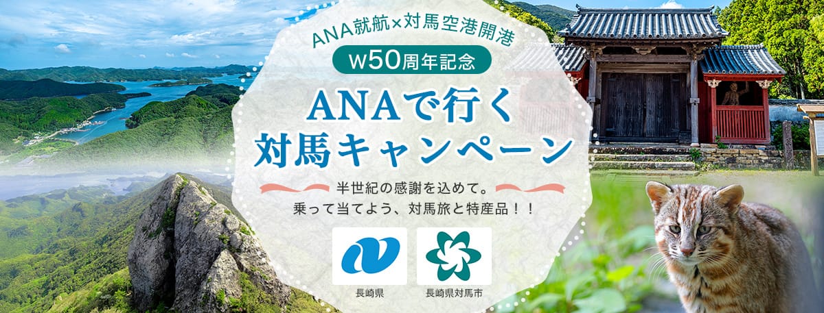 ANA就航×対馬空港開港 W50周年記念 ANAで行く対馬キャンペーン 半世紀の感謝を込めて。乗って当てよう、対馬旅と特産品！！ 長崎県 長崎県対馬市