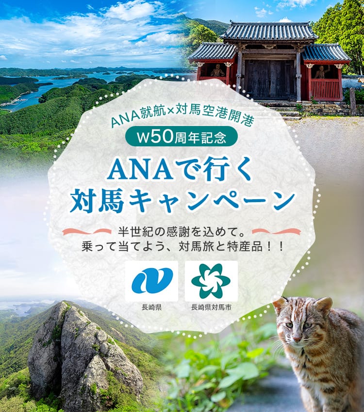 ANA就航×対馬空港開港 W50周年記念 ANAで行く対馬キャンペーン 半世紀の感謝を込めて。乗って当てよう、対馬旅と特産品！！ 長崎県 長崎県対馬市
