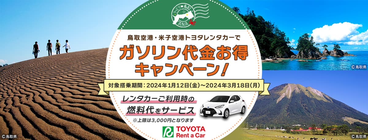 鳥取空港・米子空港トヨタレンタカーでガソリン代金お得キャンペーン！ 対象搭乗期間：2024年1月12日（金）～2024年3月18日（月） レンタカーご利用時の燃料代をサービス ※上限は3,000円となります