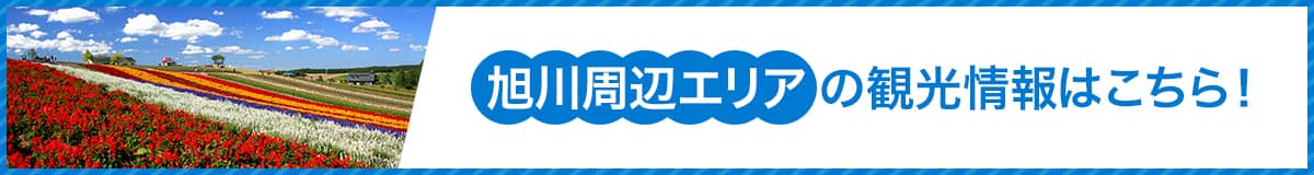 旭川周辺エリアの観光情報はこちら！