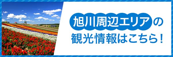 旭川周辺エリアの観光情報はこちら！