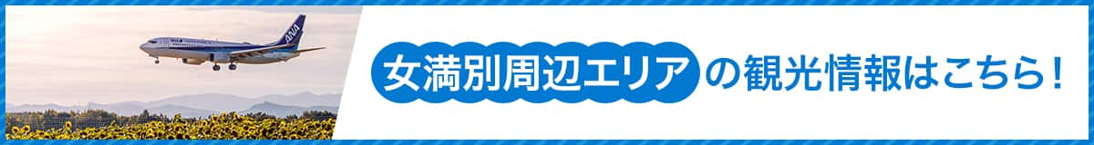 女満別周辺エリアの観光情報はこちら！