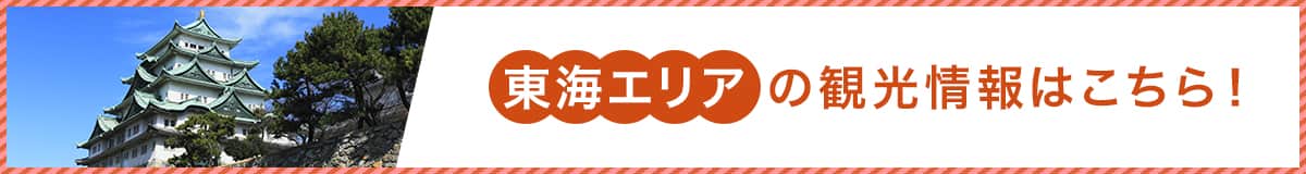東海エリア周辺の観光情報はこちら！