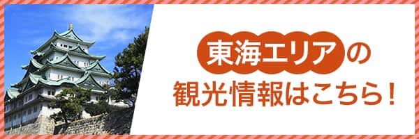 東海エリア周辺の観光情報はこちら！