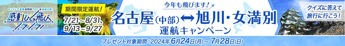 今年も飛びます！名古屋（中部）⇔旭川・女満別運航キャンペーン