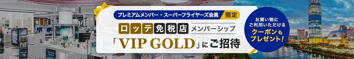 プレミアムメンバー・スーパーフライヤーズ会員限定　ロッテ免税店メンバーシップ「VIP GOLD」にご招待　お買い物にご利用いただけるクーポンもプレゼント！