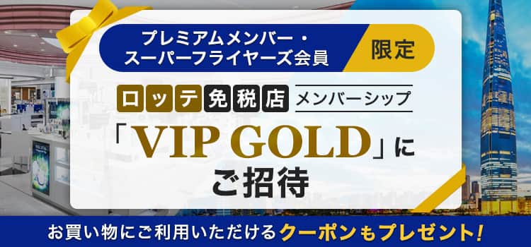 プレミアムメンバー・スーパーフライヤーズ会員限定　ロッテ免税店メンバーシップ「VIP GOLD」にご招待　お買い物にご利用いただけるクーポンもプレゼント！