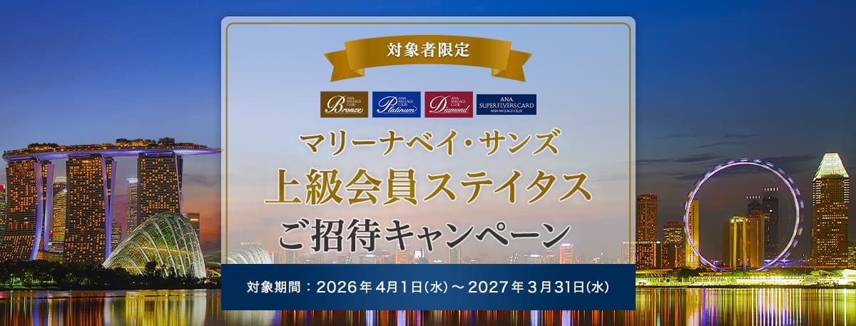対象者限定　マリーナベイ・サンズ　上級会員ステイタスご招待キャンペーン　対象期間：2026年4月1日（水）～2027年3月31日（水）