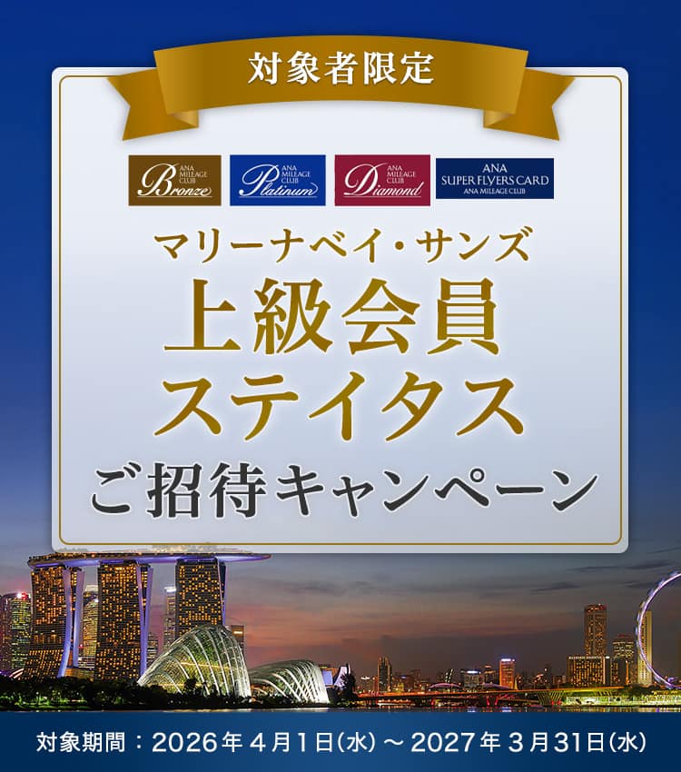 対象者限定　マリーナベイ・サンズ　上級会員ステイタスご招待キャンペーン　対象期間：2026年4月1日（水）～2027年3月31日（水）